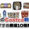 【コストコ】今週9月7日〜9月13日に買いたい新商品おすすめ10選！