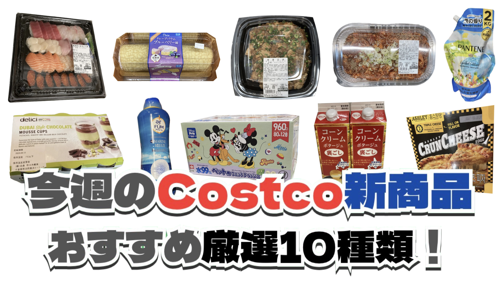 【コストコ】今週9月7日〜9月13日に買いたい新商品おすすめ10選！