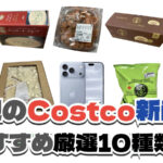 【コストコ】今週9月14日〜9月20日に買いたい新商品おすすめ10選！