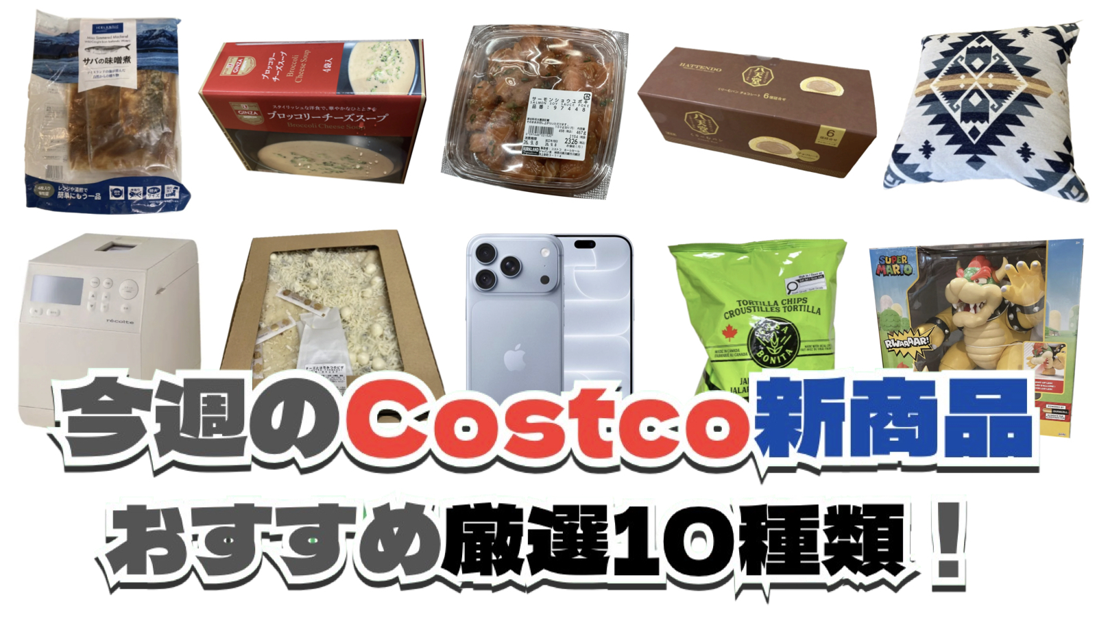 【コストコ】今週9月14日〜9月20日に買いたい新商品おすすめ10選！
