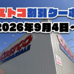 【9月8日更新】コストコ最新の割引クーポン情報！今週9月4日〜の値下げセール商品一覧