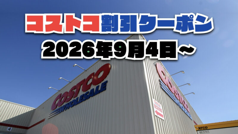 【9月4日更新】コストコ最新の割引クーポン情報！今週9月4日〜の値下げセール商品一覧