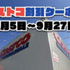 【9月11日更新】コストコ最新の割引クーポン情報！9月5日〜9月27日までの値下げセール商品一覧