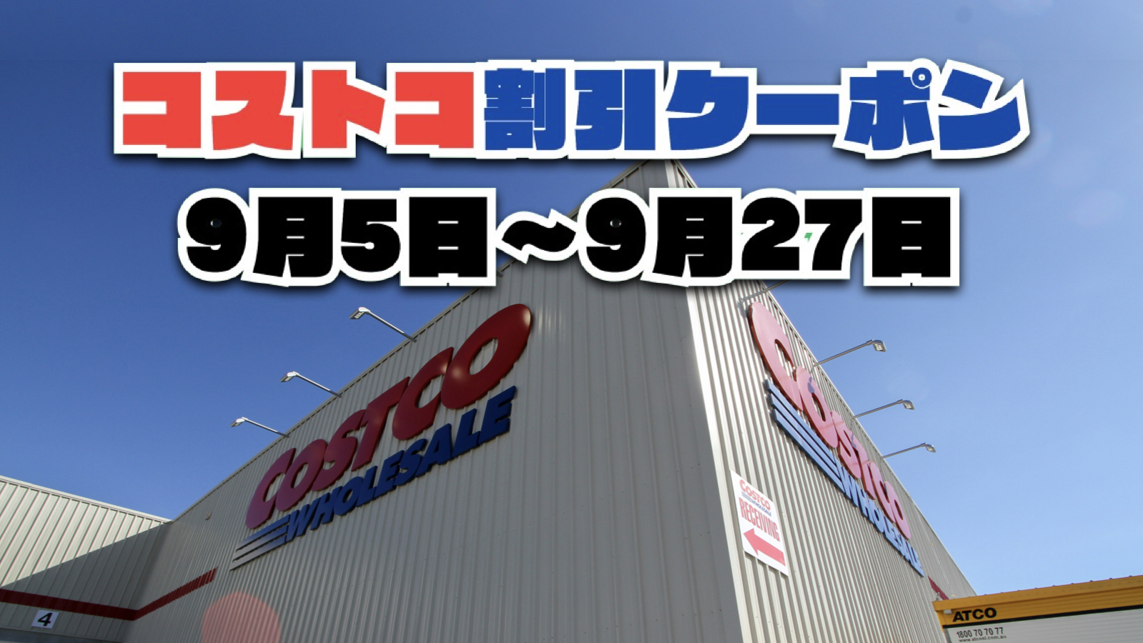【9月11日更新】コストコ最新の割引クーポン情報！9月5日〜9月27日までの値下げセール商品一覧