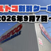 【9月11日更新】コストコ最新の割引クーポン情報！今週9月7日〜の値下げセール商品一覧