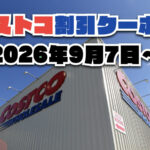 【9月11日更新】コストコ最新の割引クーポン情報！今週9月7日〜の値下げセール商品一覧