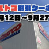 【9月14日更新】コストコ最新の割引クーポン情報！9月12日〜9月27日までの値下げセール商品一覧