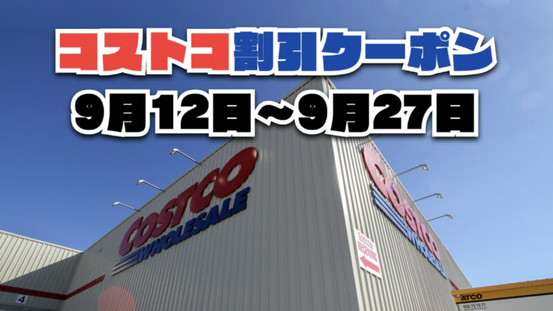 【9月12日更新】コストコ最新の割引クーポン情報！9月12日〜9月27日までの値下げセール商品一覧