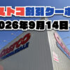 【9月14日更新】コストコ最新の割引クーポン情報！今週9月14日〜の値下げセール商品一覧
