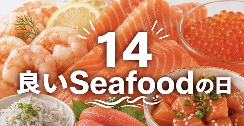 コストコ最新の割引クーポン情報「"14" 良いSEAFOODの日」
