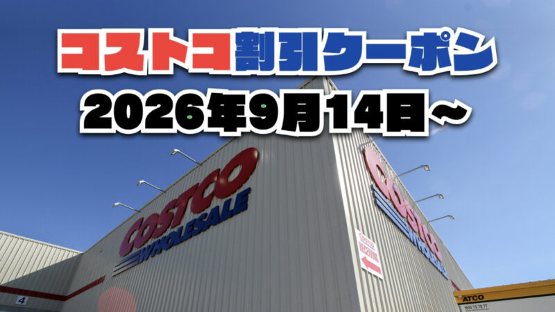 【9月14日更新】コストコ最新の割引クーポン情報！今週9月14日〜の値下げセール商品一覧
