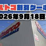 【9月18日更新】コストコ最新の割引クーポン情報！今週9月18日〜の値下げセール商品一覧