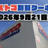 【9月22日更新】コストコ最新の割引クーポン情報！今週9月21日〜の値下げセール商品一覧
