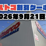 【9月22日更新】コストコ最新の割引クーポン情報！今週9月21日〜の値下げセール商品一覧