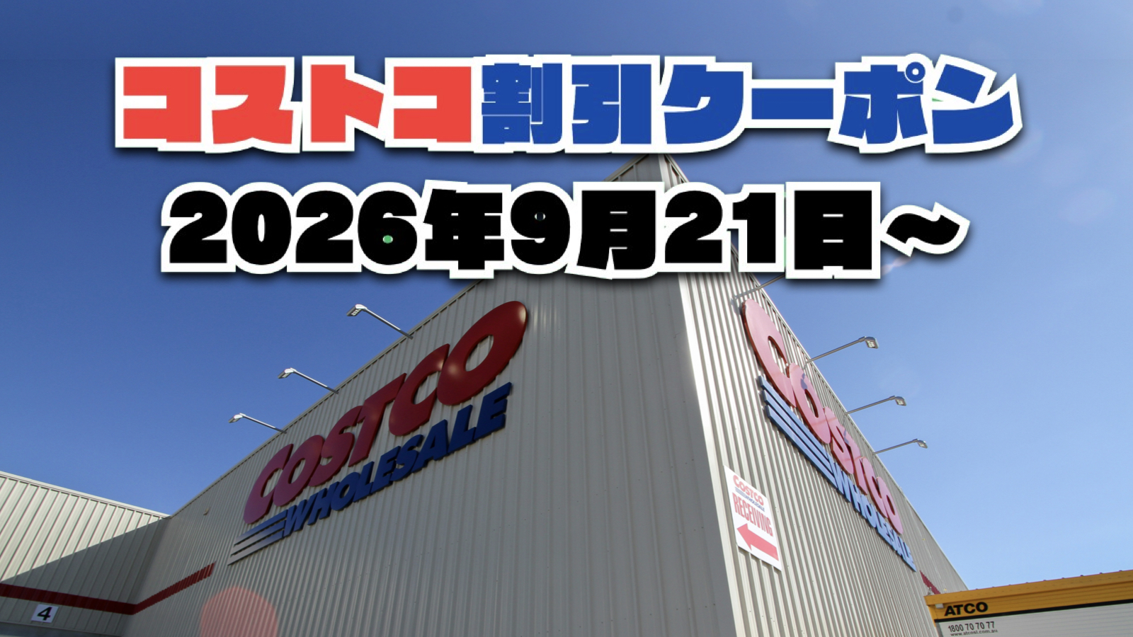 【9月22日更新】コストコ最新の割引クーポン情報！今週9月21日〜の値下げセール商品一覧