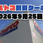【9月25日更新】コストコ最新の割引クーポン情報！今週9月25日〜の値下げセール商品一覧