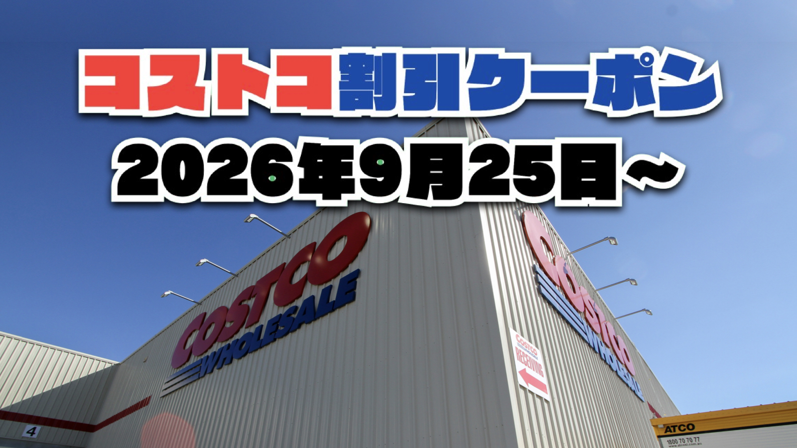 【9月25日更新】コストコ最新の割引クーポン情報！今週9月25日〜の値下げセール商品一覧