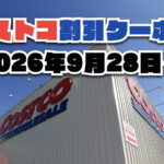 【10月2日更新】コストコ最新の割引クーポン情報！今週9月28日〜の値下げセール商品一覧