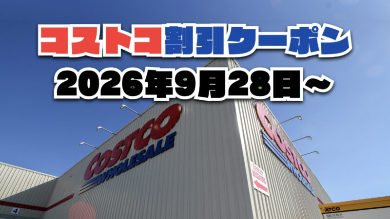 【9月28日更新】コストコ最新の割引クーポン情報！今週9月28日〜の値下げセール商品一覧