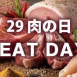 【速報！】コストコ肉の日の割引クーポン！9月29日本日限定の値下げセール商品一覧