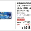 【超速報】コストコのトイレットペーパー割引が遂にきた！9月18日〜3日間限定