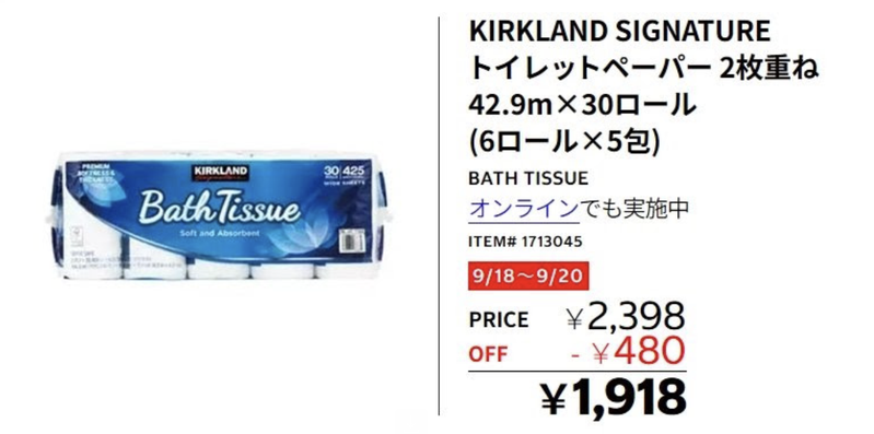 【超速報】コストコのトイレットペーパーが9月18日から480円OFF！