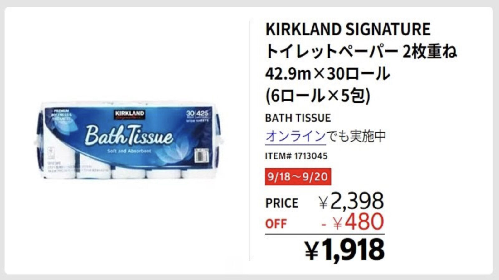 【超速報】コストコのトイレットペーパー割引が遂にきた！9月18日〜3日間限定