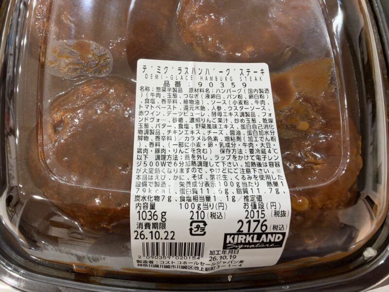【商品概要】コストコ新商品のデミグラスハンバーグステーキ