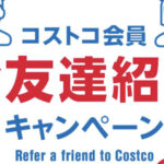 コストコお友達紹介キャンペーン2026！1000円クーポンと限定バッグのもらい方