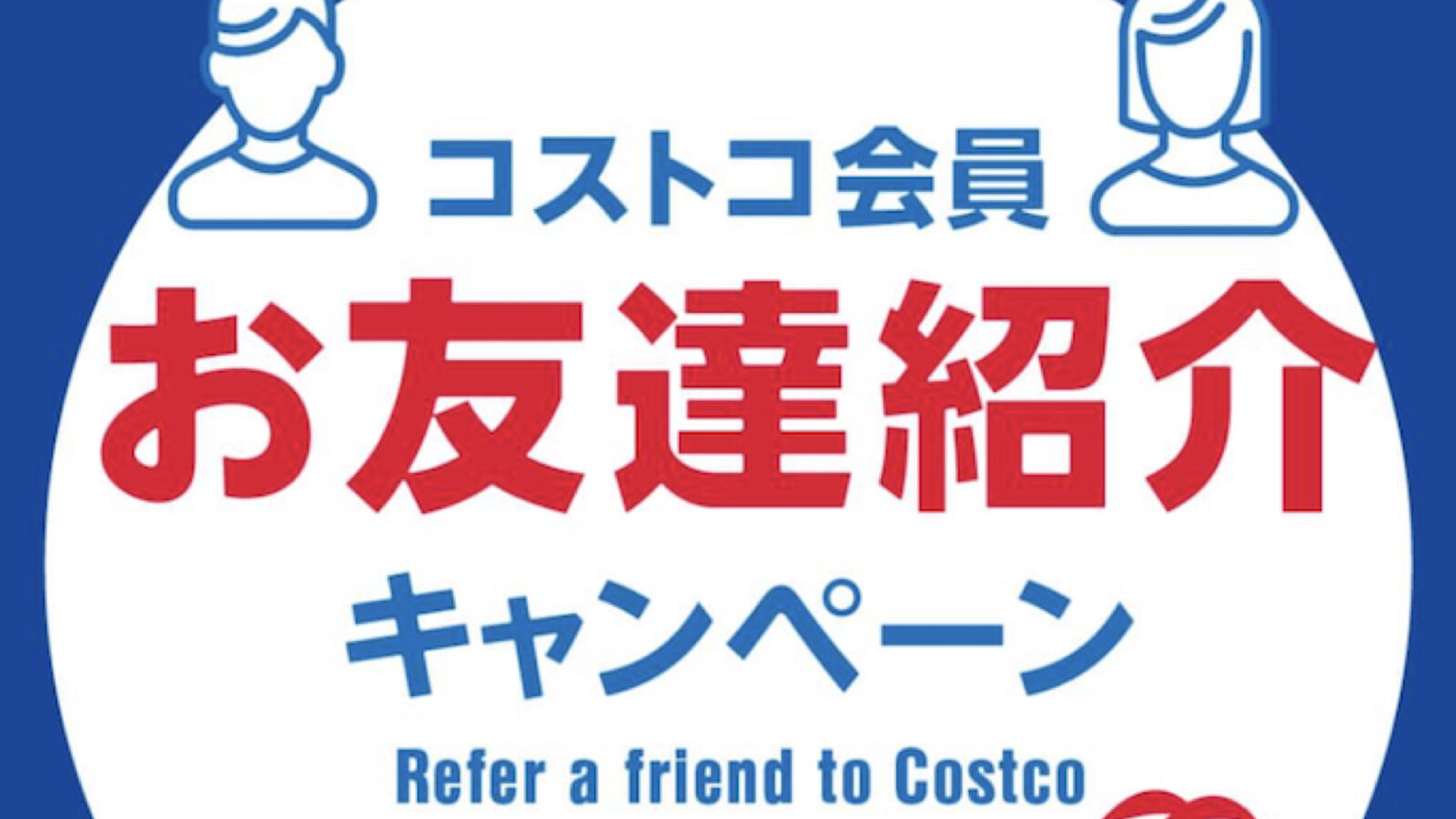 コストコお友達紹介キャンペーン2026！1000円クーポンと限定バッグのもらい方