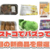 【コストコ】今バズっている注目の新作おすすめ商品10選！#Part73