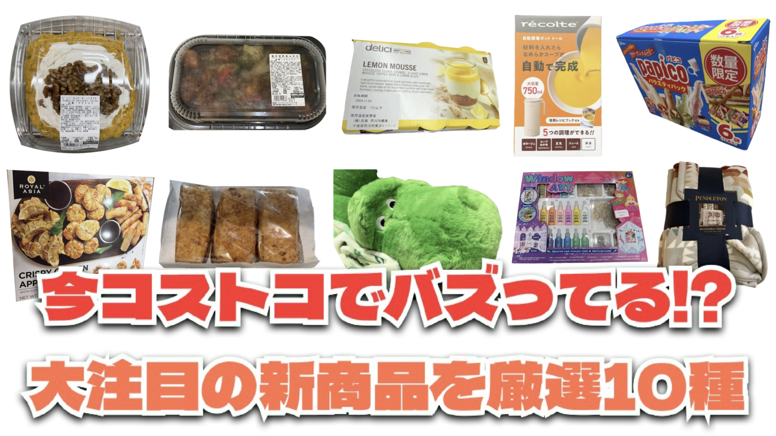 【コストコ】今バズっている注目の新作おすすめ商品10選！#Part73