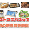 【コストコ】今バズっている注目の新作おすすめ商品10選！#Part74