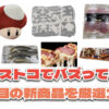 【コストコ】今バズっている注目の新作おすすめ商品10選！#Part75