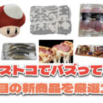 【コストコ】今バズっている注目の新作おすすめ商品10選！#Part75