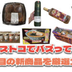 【コストコ】今バズっている注目の新作おすすめ商品10選！#Part76