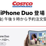 コストコiPhone Duo予約開始！18 Proの価格・発売日・オンライン購入方法