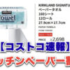 【超速報】コストコキッチンペーパー540円OFF！10月2日〜3日間限定
