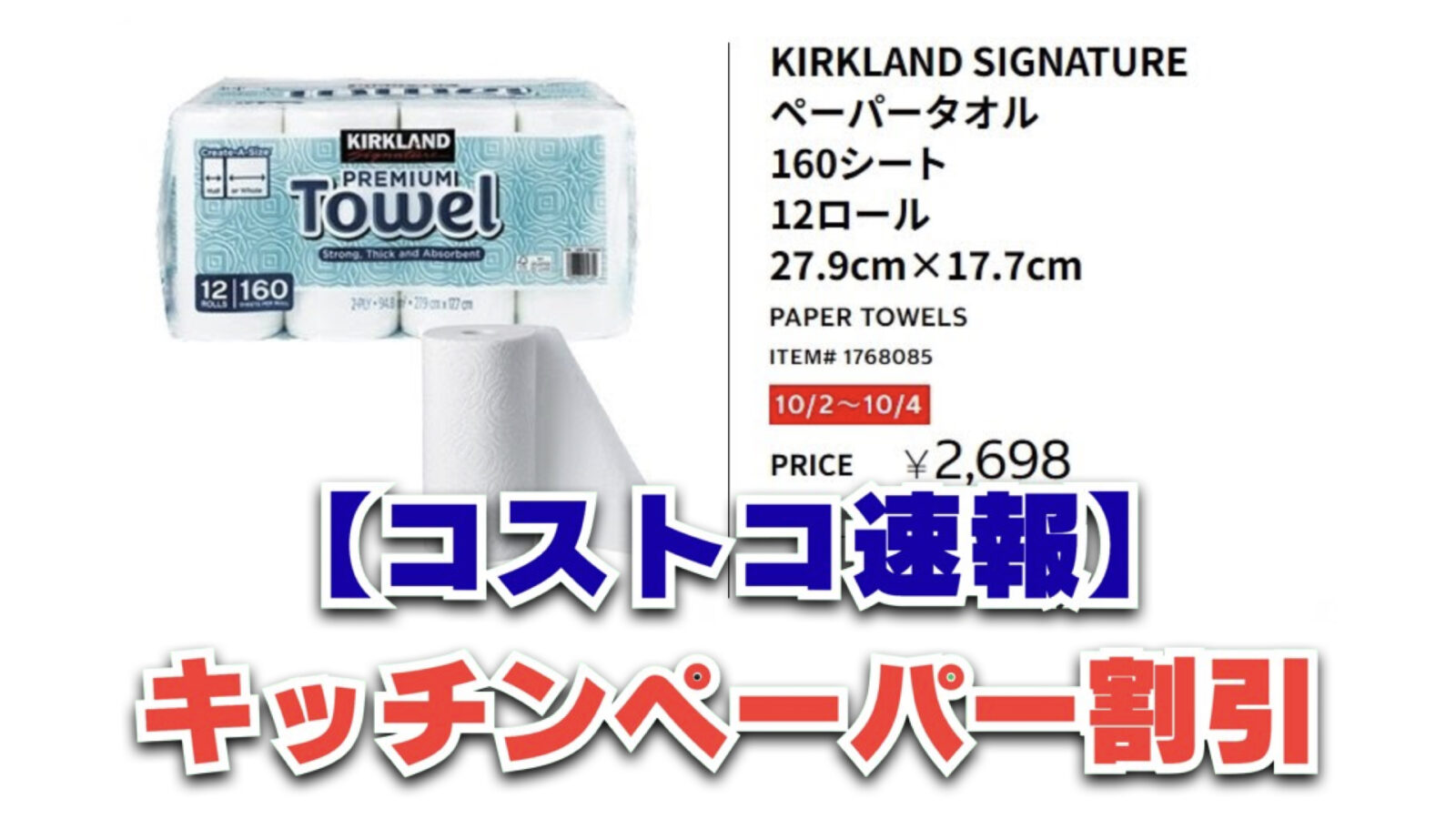 【超速報】コストコキッチンペーパー540円OFF！10月2日〜3日間限定