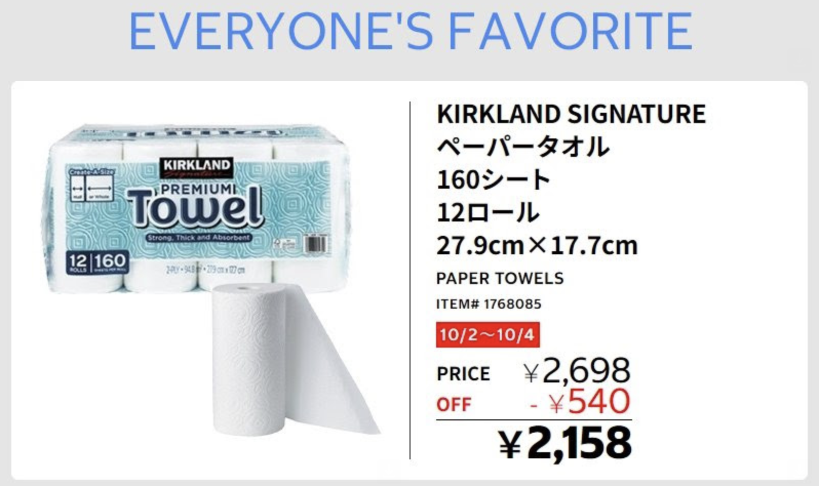 コストコキッチンペーパーが2026年10月2日から10月4日まで540円OFFになるセール情報