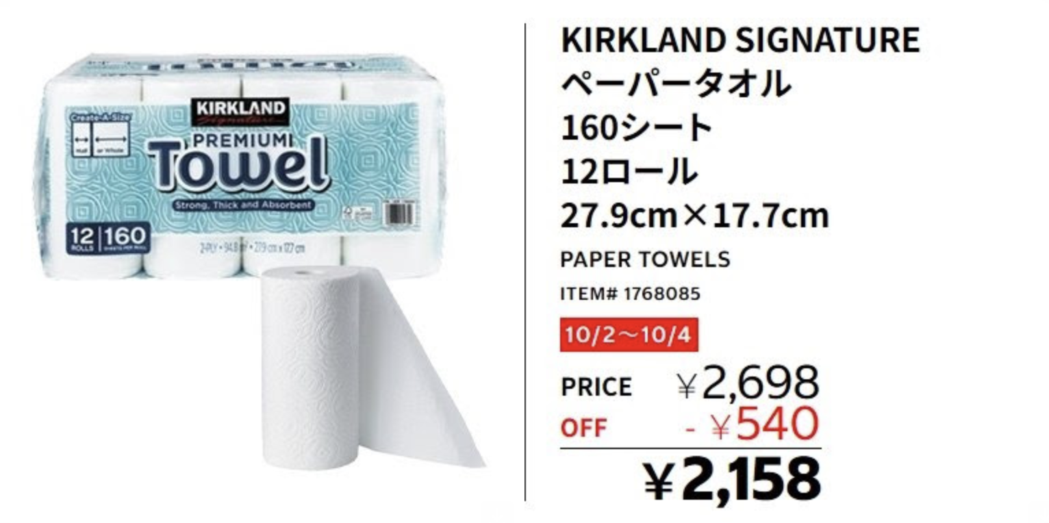 カークランドシグネチャーペーパータオルが通常2698円から2158円に割引