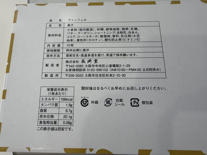 【商品概要】コストコ新商品の長崎堂ヴァッフェル