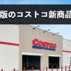 【2026年10月版】コストコのおすすめ新商品10選！今月買うべきイチオシ食料品