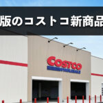 【2026年10月版】コストコのおすすめ新商品10選！今月買うべきイチオシ食料品