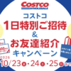 コストコ友達紹介の1日無料体験キャンペーンは10月25日まで！入会1000円クーポンも
