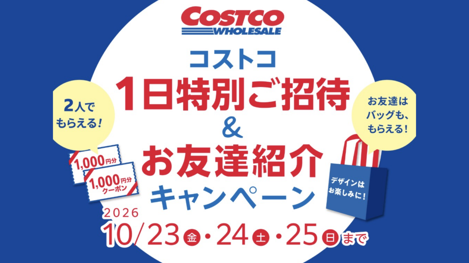 コストコ友達紹介の1日無料体験キャンペーンは10月25日まで！入会1000円クーポンも