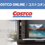 コストコオンライン限定の割引クーポン！2026年10月12日〜のお買い得商品一覧