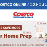 コストコオンライン限定の割引クーポン！2026年10月16日〜のお買い得商品一覧