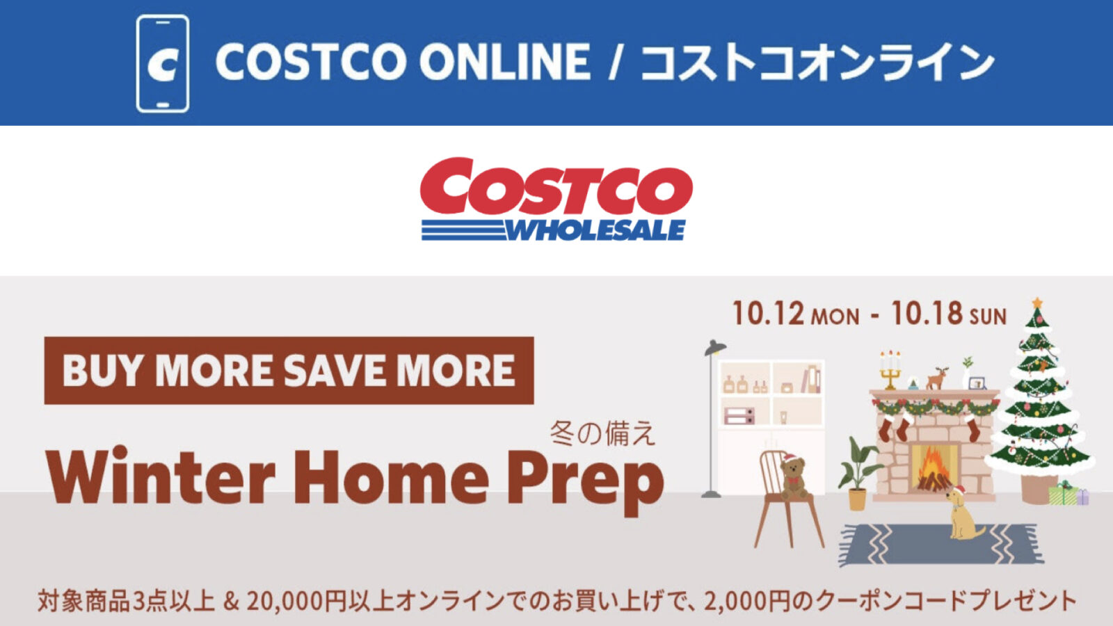 コストコオンライン限定の割引クーポン！2026年10月16日〜のお買い得商品一覧