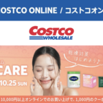 コストコオンライン限定の割引クーポン！2026年10月19日〜10月25日のお買い得商品一覧
